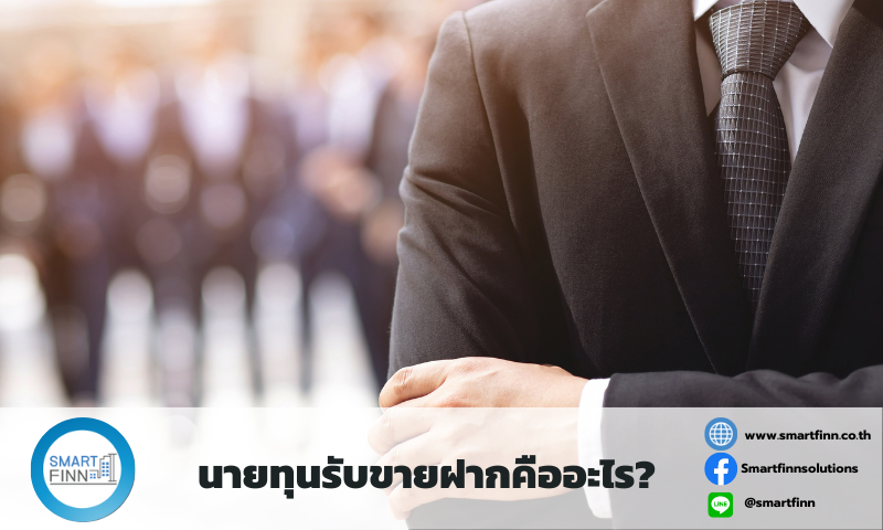 ขายฝากดอกเบี้ยต่ำ ขายฝาก สมาร์ทฟินน์ Smartfinn