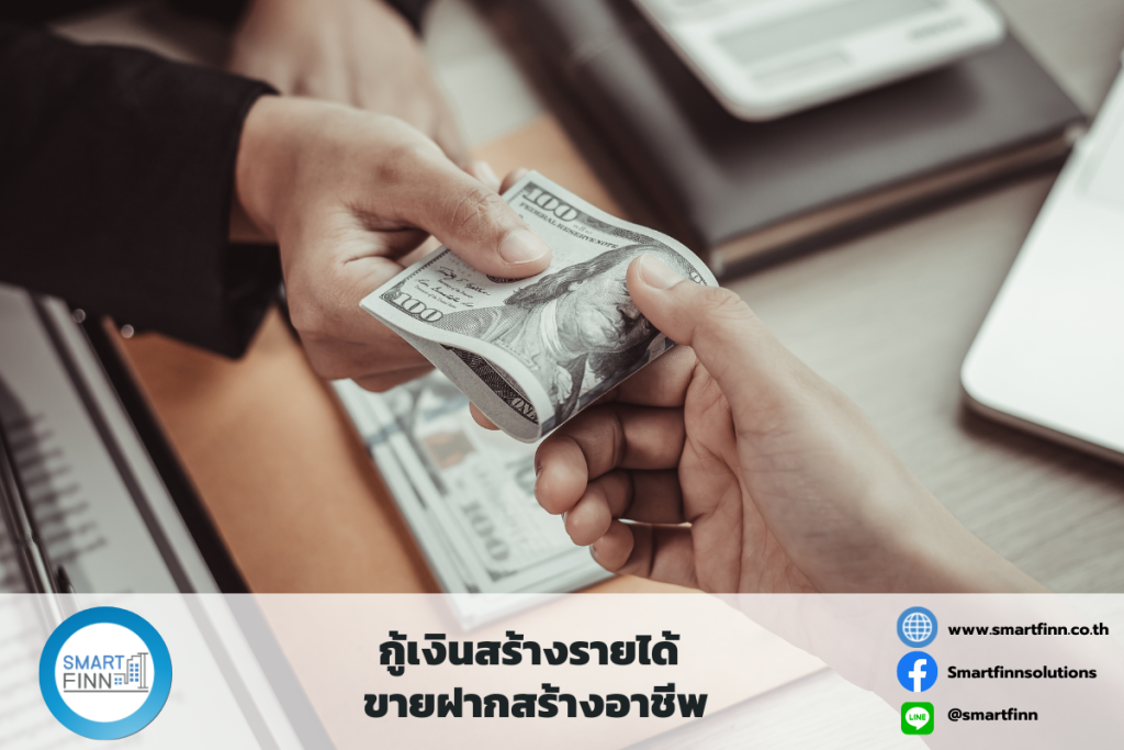 นายทุนรับขายฝาก ขายฝากออนไลน์ ขายฝากบ้านที่ดิน