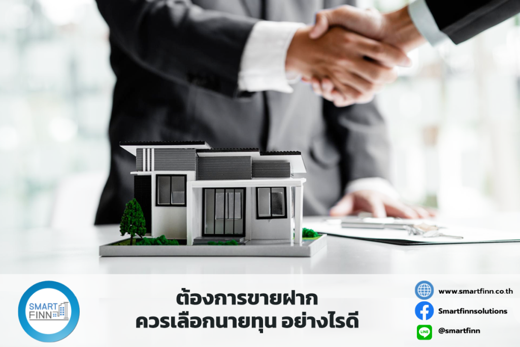 ขายฝาก ควรเลือกนายทุน อย่างไรดี