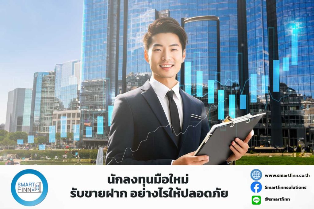 นักลงทุนมือใหม่ รับขายฝาก อย่างไรให้ปลอดภัย