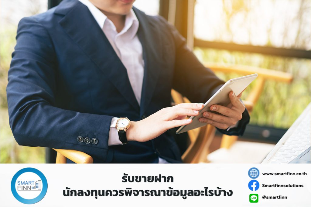 รับขายฝาก นักลงทุนควรพิจารณาข้อมูลอะไรบ้าง