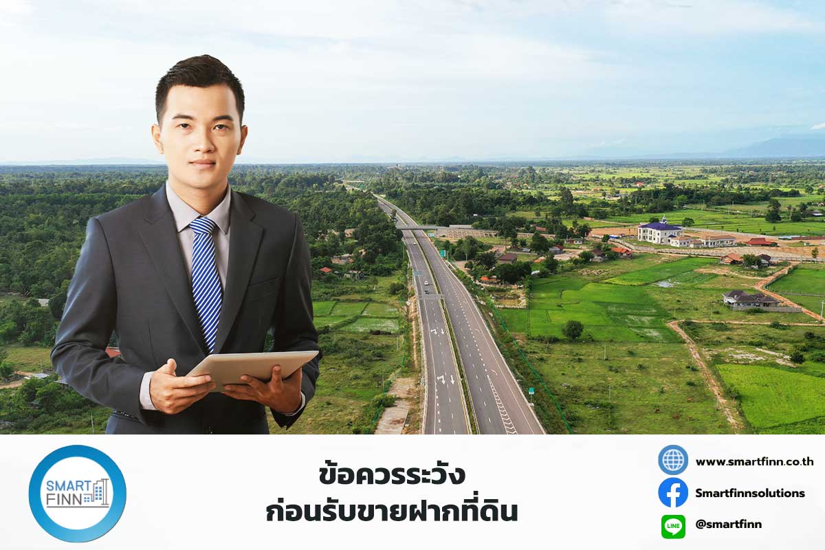 ข้อควรระวัง ก่อนรับขายฝากที่ดิน