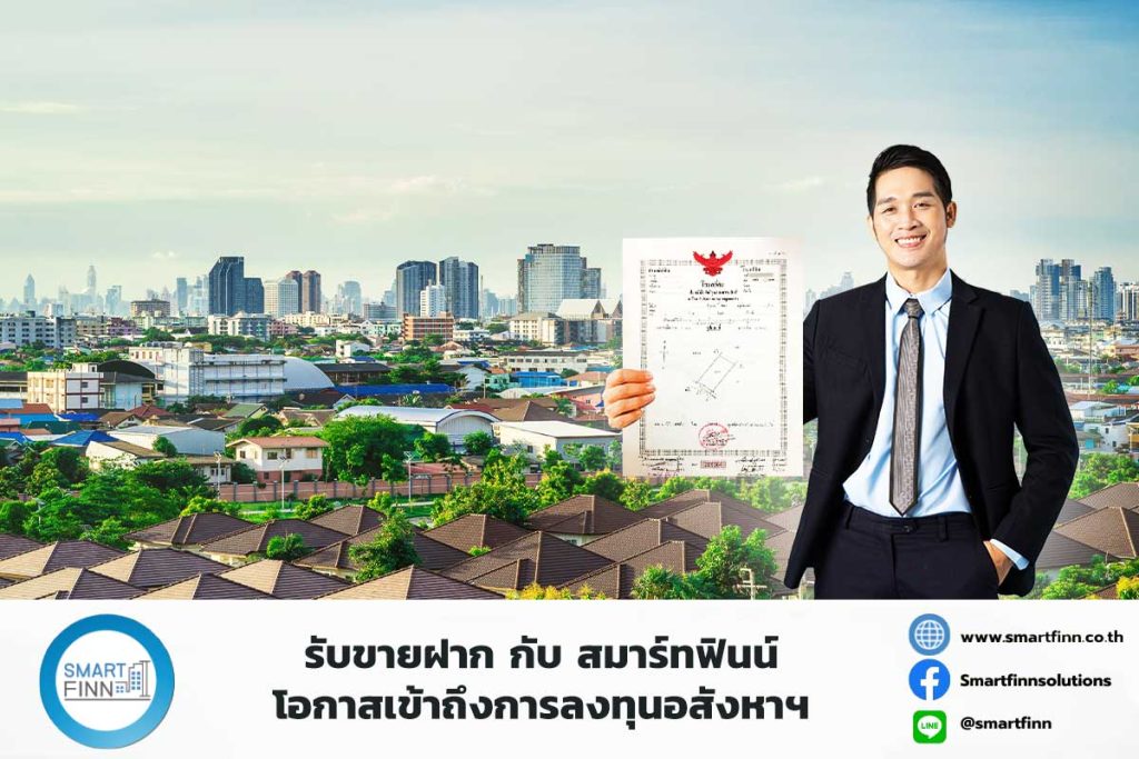 รับขายฝาก กับ สมาร์ทฟินน์ โอกาสเข้าถึงการลงทุนอสังหาฯ