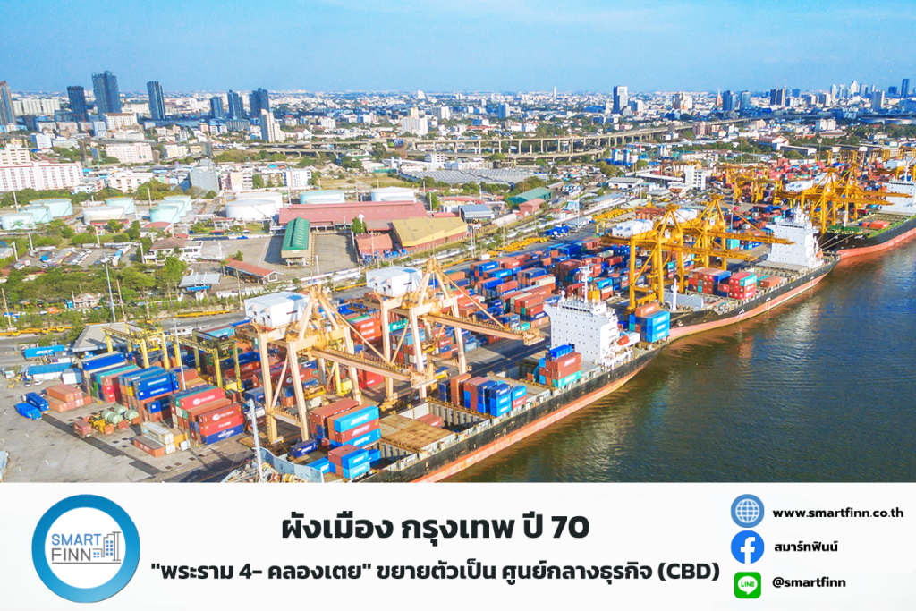 ผังเมืองใหม่ปี 70 ขยาย CBD ‘พระราม4-คลองเตย